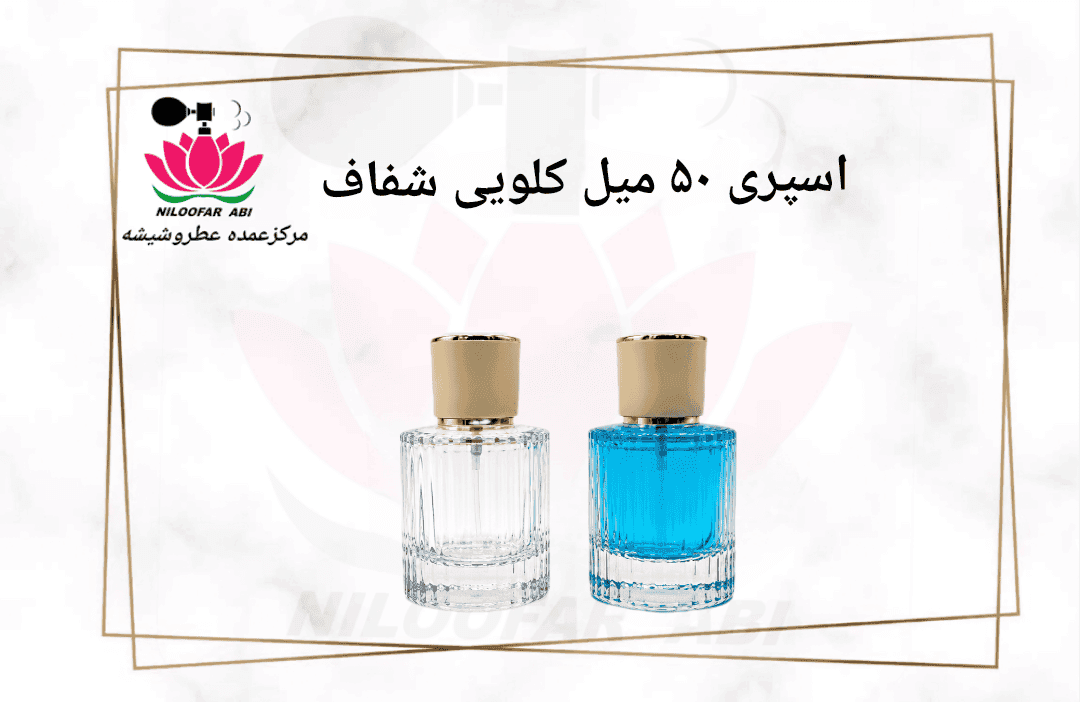 اسپری 50 میل کلویی شفاف
