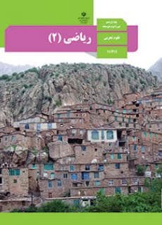 دوره آموزش ریاضی 2 یازدهم تجربی