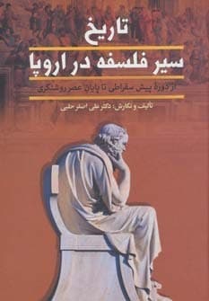 تاریخ سیر فلسفه در اروپا از پایان عصر روشنگری تا عصر حاضر دو جلد کد B21832