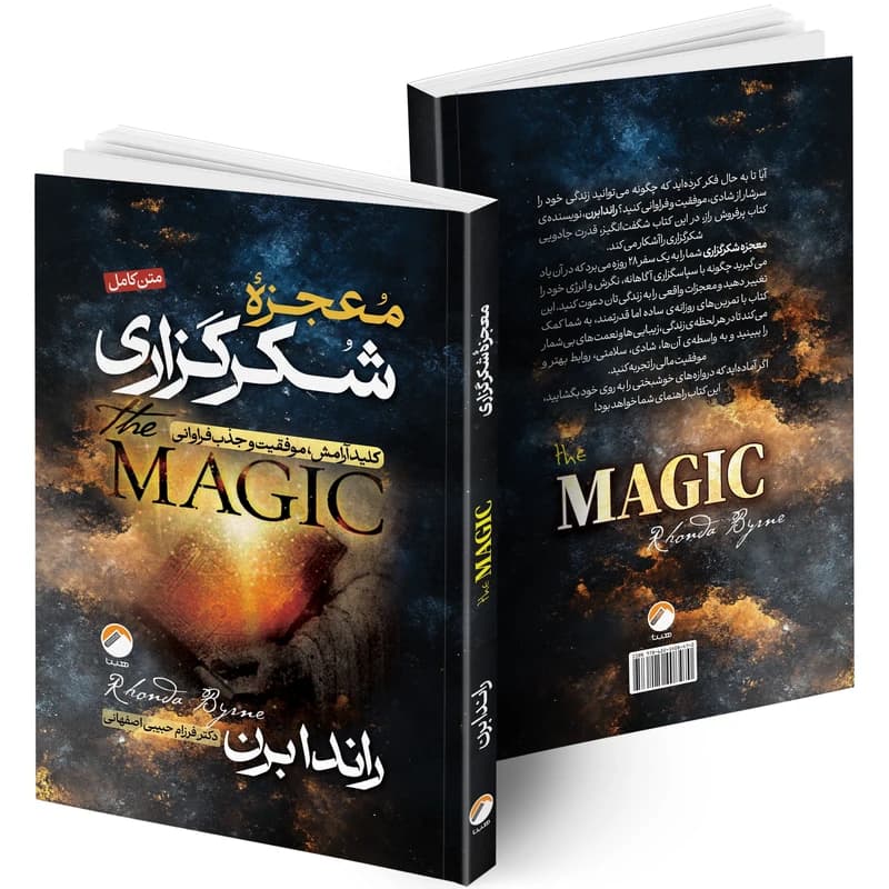 کتاب معجزه شکرگزاری اثر راندا برن ترجمه فرزام حبیبی اصفهانی انتشارات هیتا کد B21827 — تصویر ۳