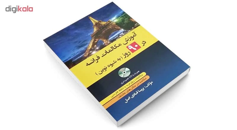 کتاب آموزش مکالمات فرانسه در 90 روز به شیوه نوین اثر پریسا قبادی انتشارات دانشیار کد B97 — تصویر ۴