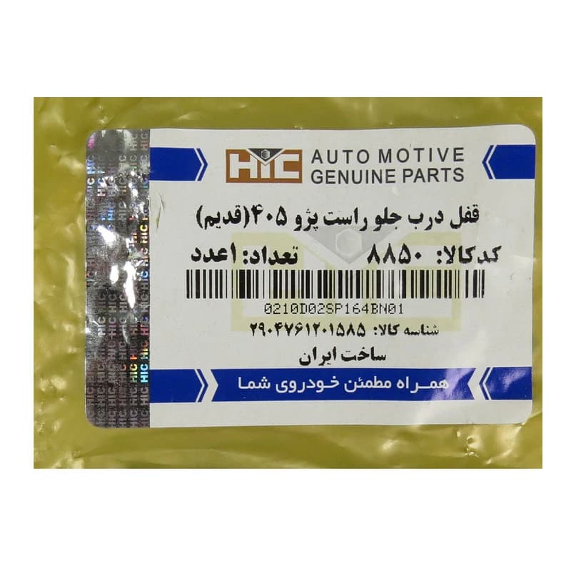 قفل درب جلو راست اچ آی سی کد 8850 مناسب برای پژو 405 کد B29 — تصویر ۴