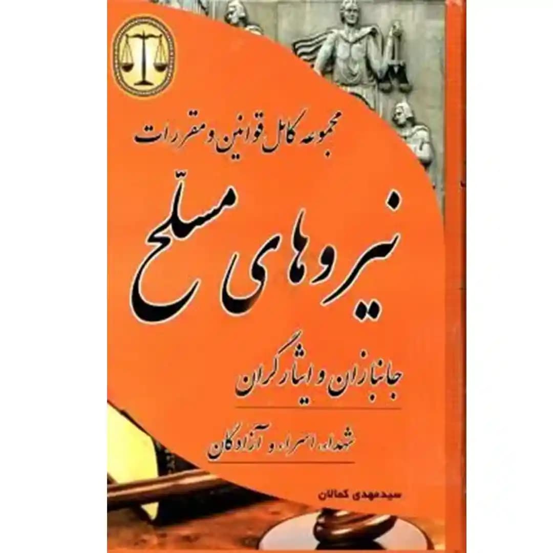 مجموعه کامل قوانین و مقررات نیرو های مسلح
