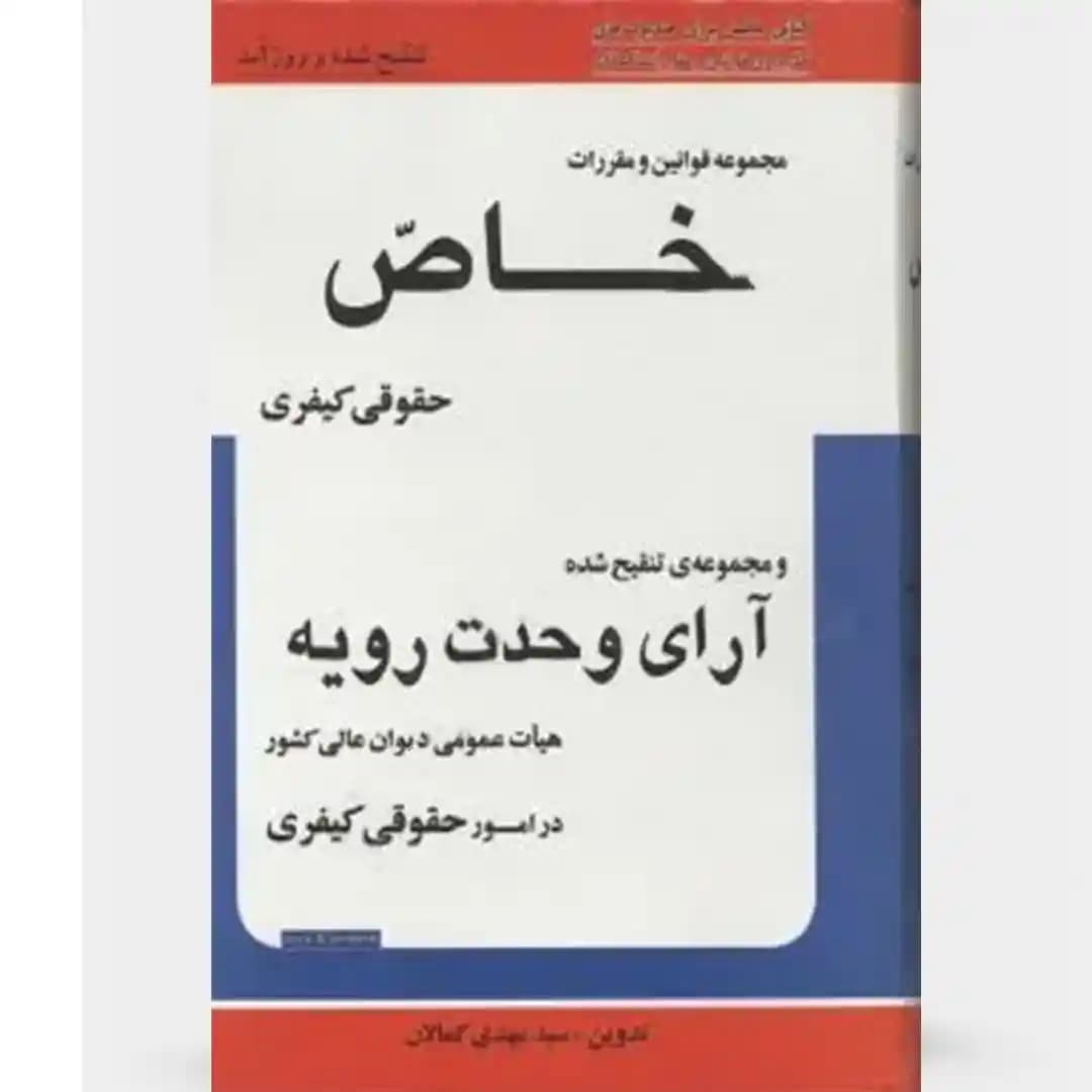 مجموعه قوانین خاص و آرای وحدت رویه — تصویر ۲