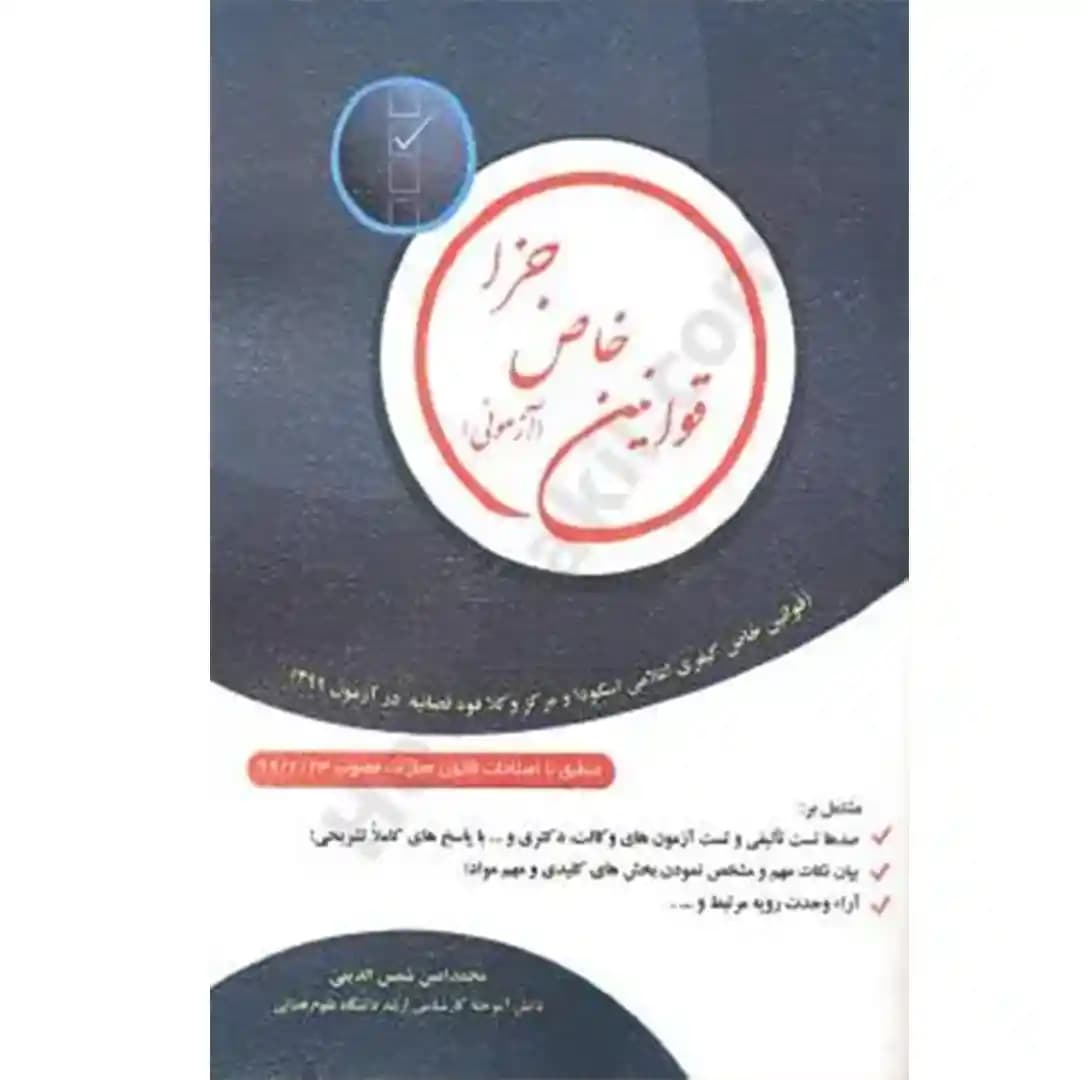 قوانین خاص جزا ( آزمونی )