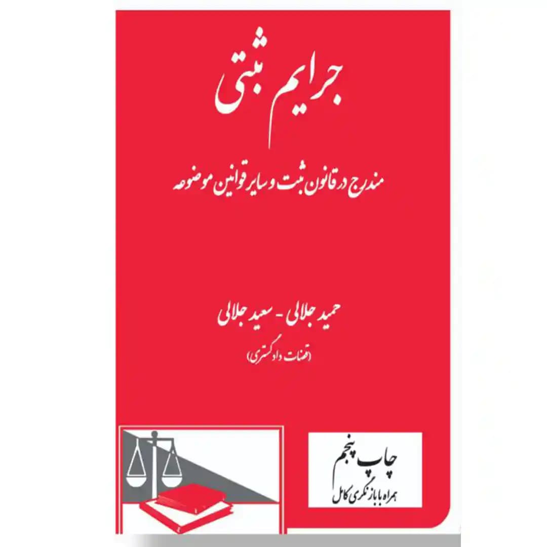 جرایم ثبتی — تصویر ۲