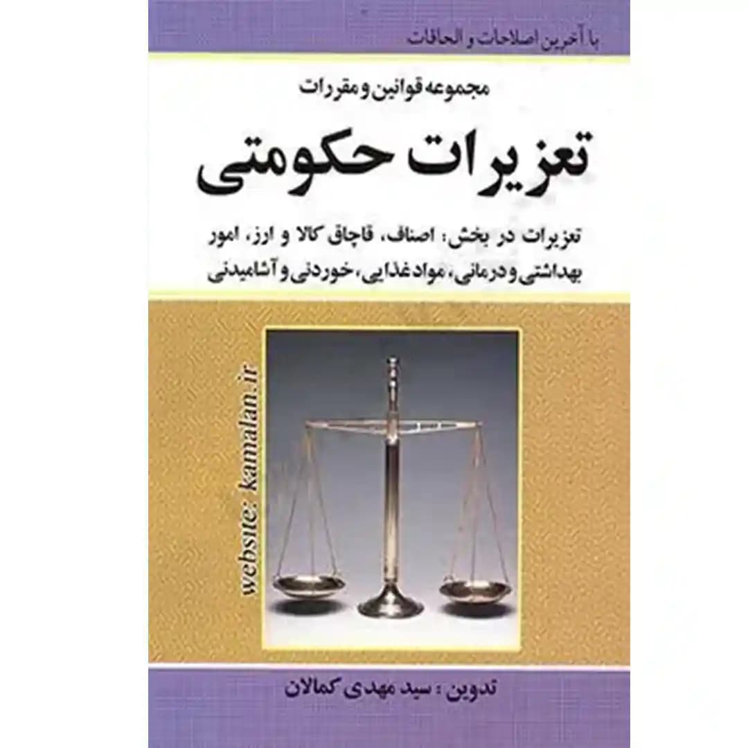 مجموعه قوانین و مقررات تعزیرات حکومتی کمالان — تصویر ۲