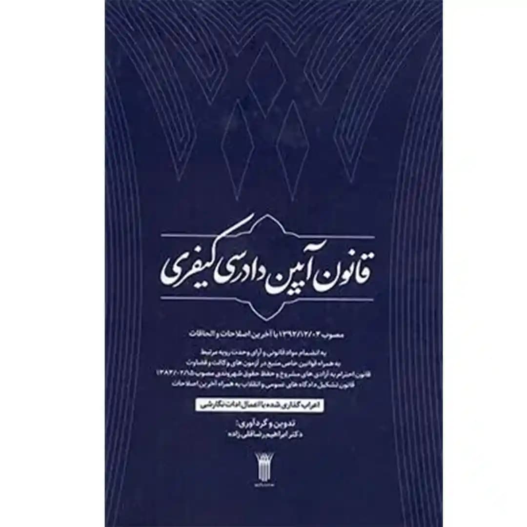 قانون آیین دادرسی کیفری رضاقلی زاده