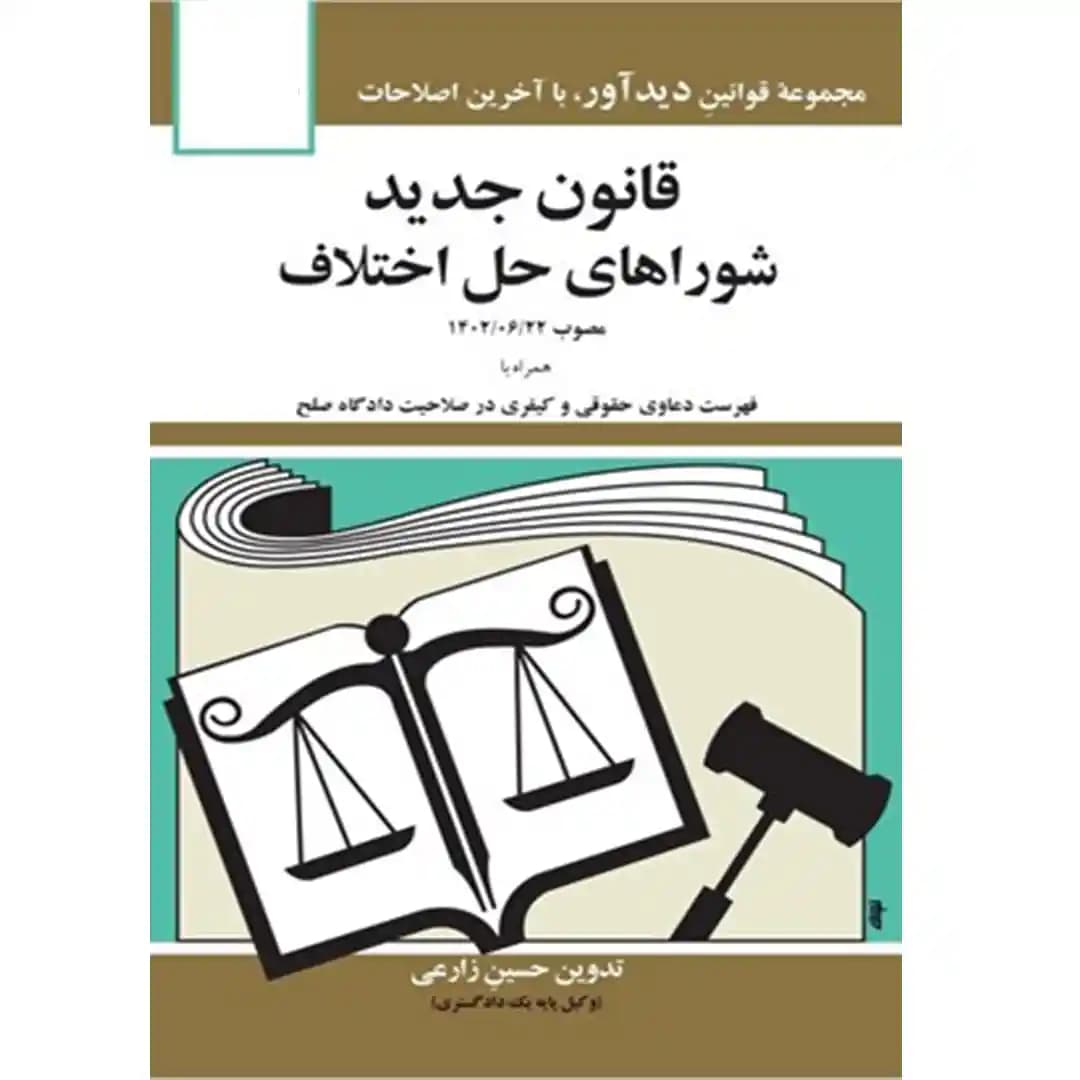 قانون جديد شوراهاي حل اختلاف جهانگیر منصور