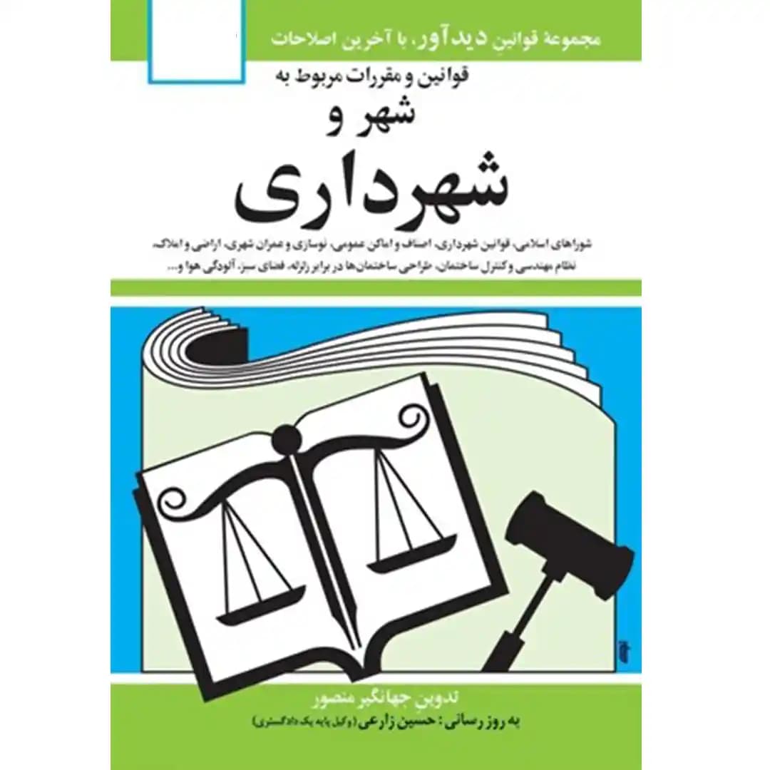 قوانین و مقررات مربوط به شهر و شهرداری جهانگیر منصور — تصویر ۲