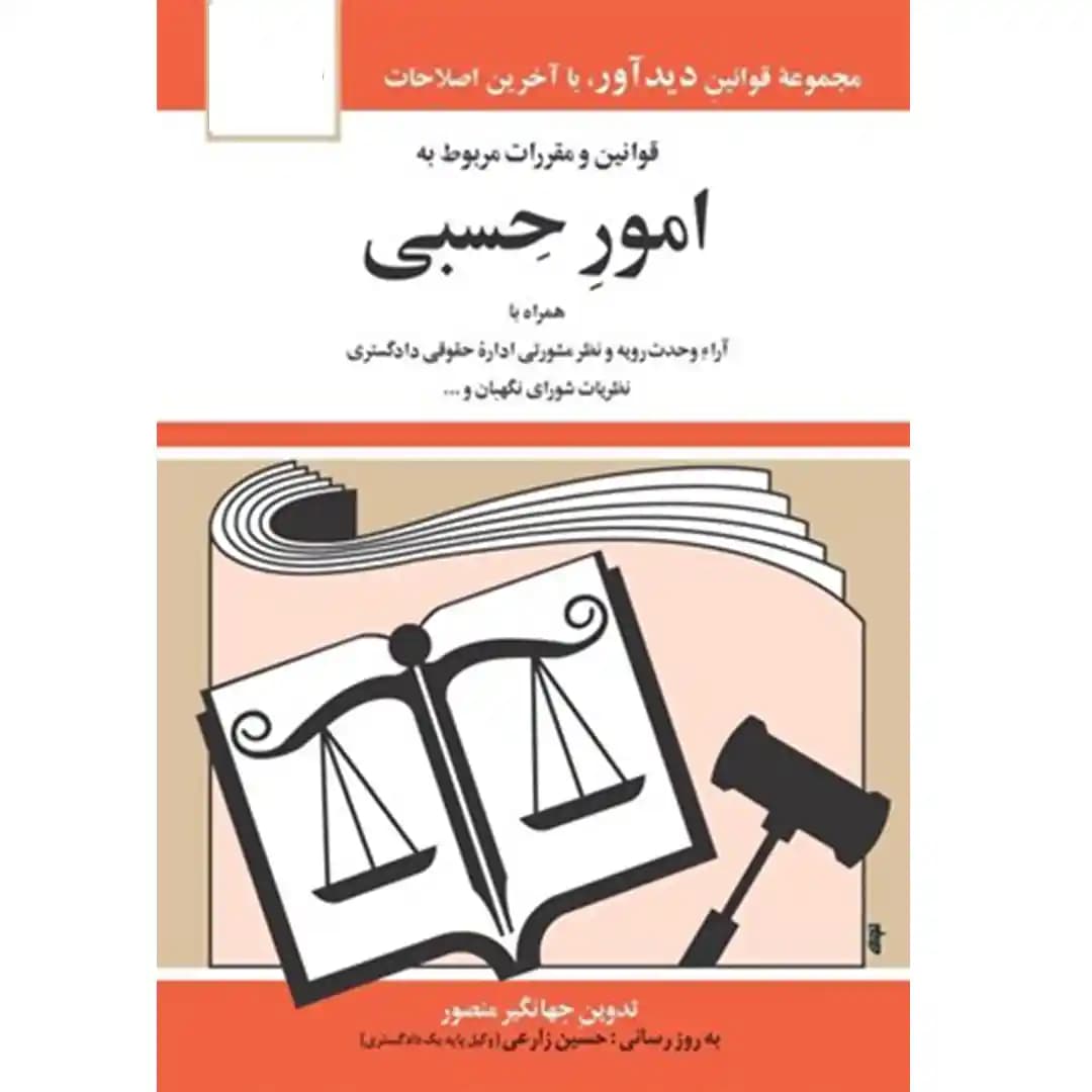 قوانین و مقررات مربوط به امور حسبی جهانگیر منصور