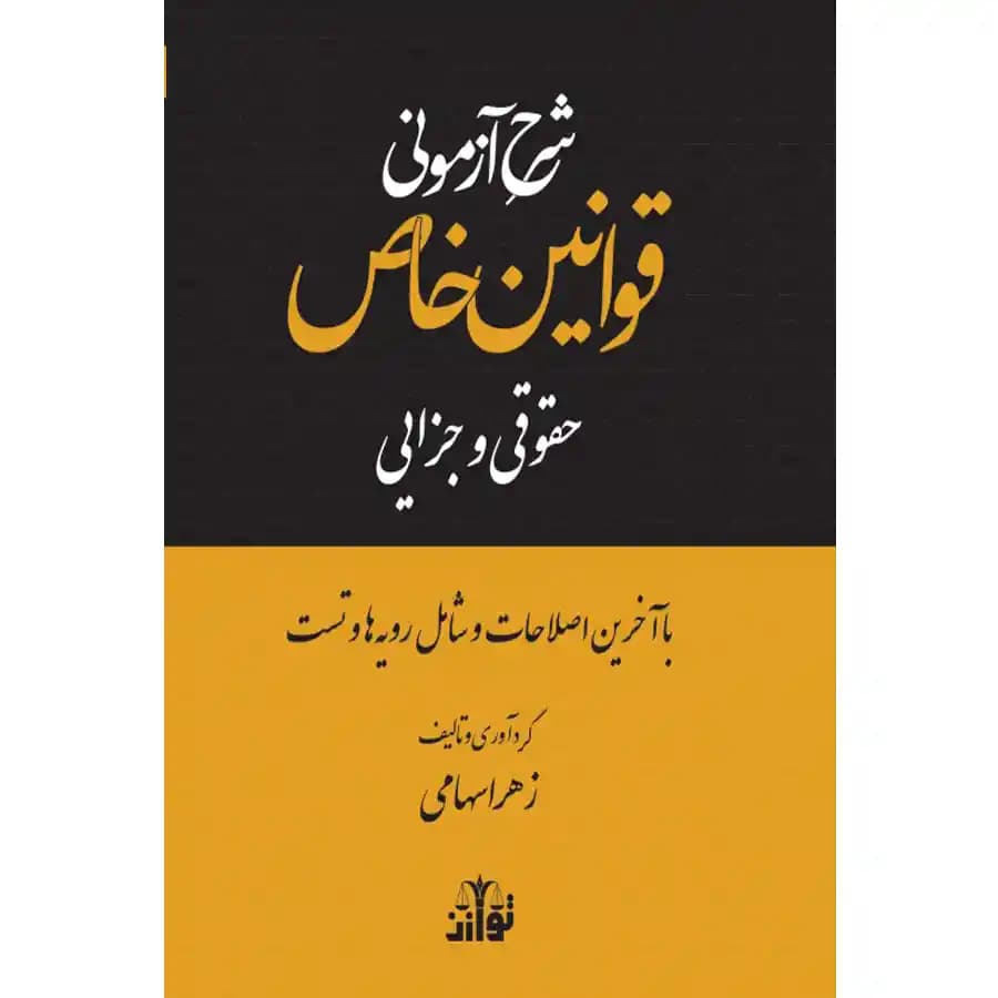 شرح آزمونی قوانین خاص (حقوقی و جزایی) — تصویر ۲