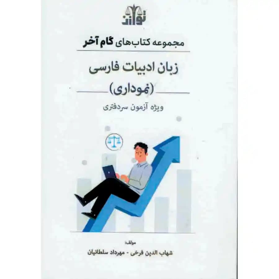 گام آخر زبان ادبیات فارسی نموداری