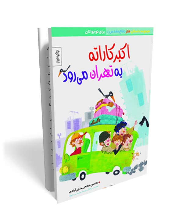 اکبر کاراته به تهران میرود- داستان طنز دفاع مقدس ویژه نوجوان