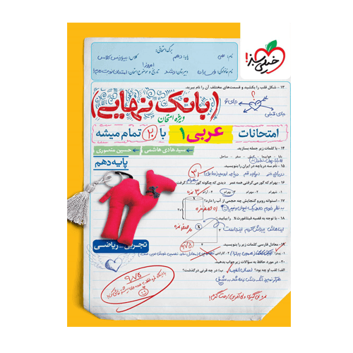 عربی دهم بانک نهایی انتشارات خیلی سبز 1405