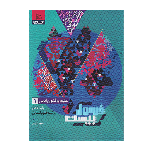 فرمول بیست علوم و فنون دهم انتشارات گاج 1405