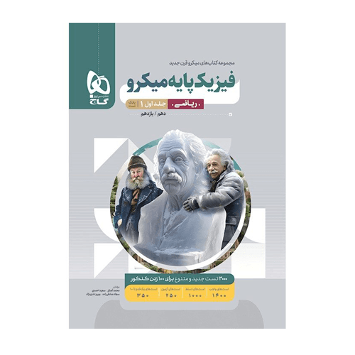 سري میکرو کتاب فیزیک پایه رشته ریاضی جلد اول انتشارات گاج — تصویر ۲