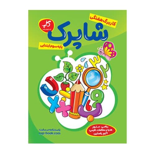شاپرک کاربرگ هفتگی سوم ابتدایی انتشارات کاپ 1405