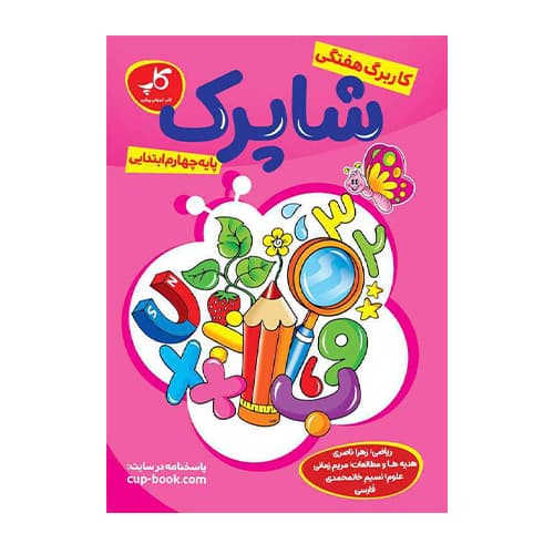 شاپرک کاربرگ هفتگی چهارم ابتدایی انتشارات کاپ 1405 — تصویر ۲