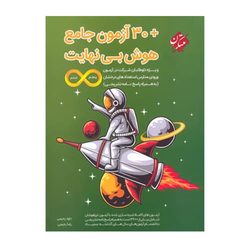 30 آزمون جامع هوش بینهایت انتشارات مبتکران 1405