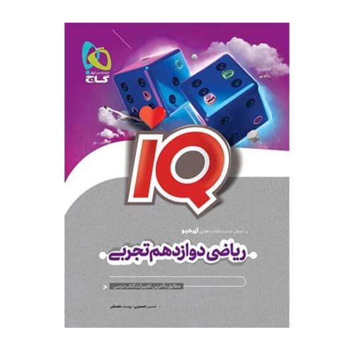 ریاضی دوازدهم تجربی IQ انتشارات گاج 1405 — تصویر ۲