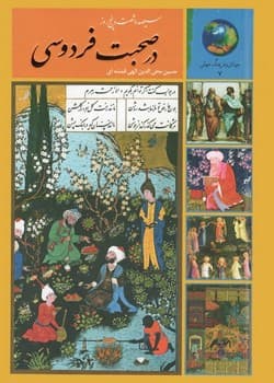 سیصد و شصت و پنج روز در صحبت فردوسی — تصویر ۲