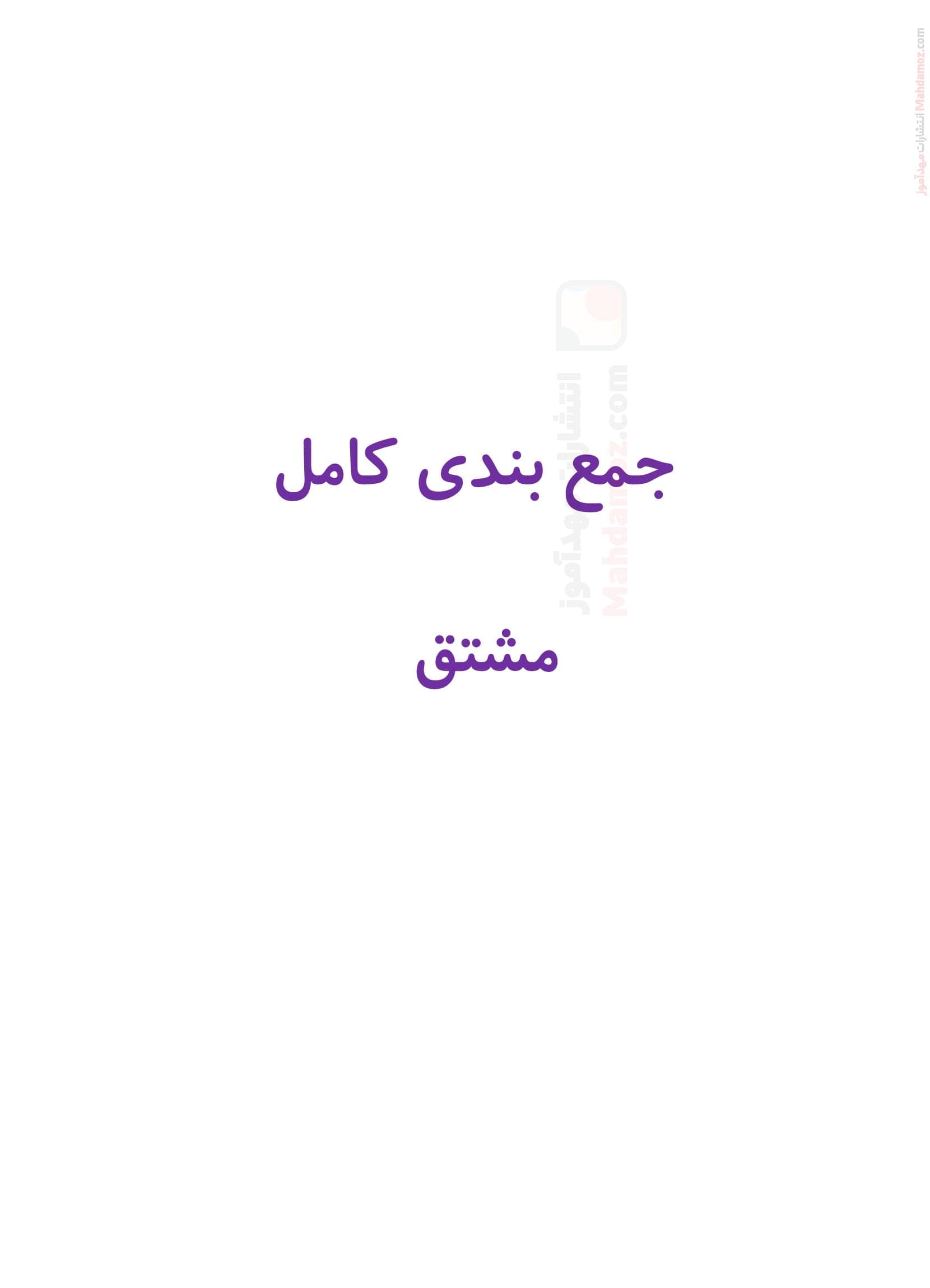 تمرین های ارزشیابی تستی فصل 4 ریاضی سال دوازدهم متوسطه | با جواب