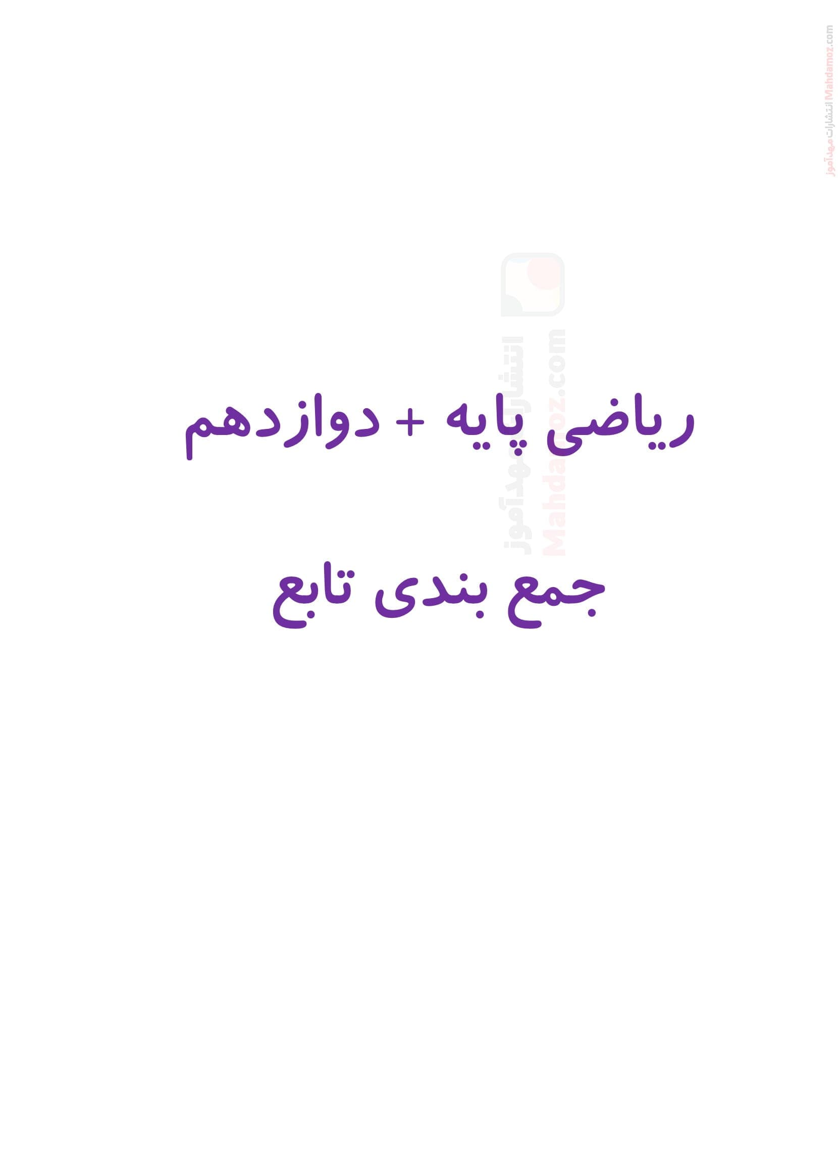 سوالات مفهومی چهار جوابی فصل 1 ریاضی تجربی سال دوازدهم | با جواب