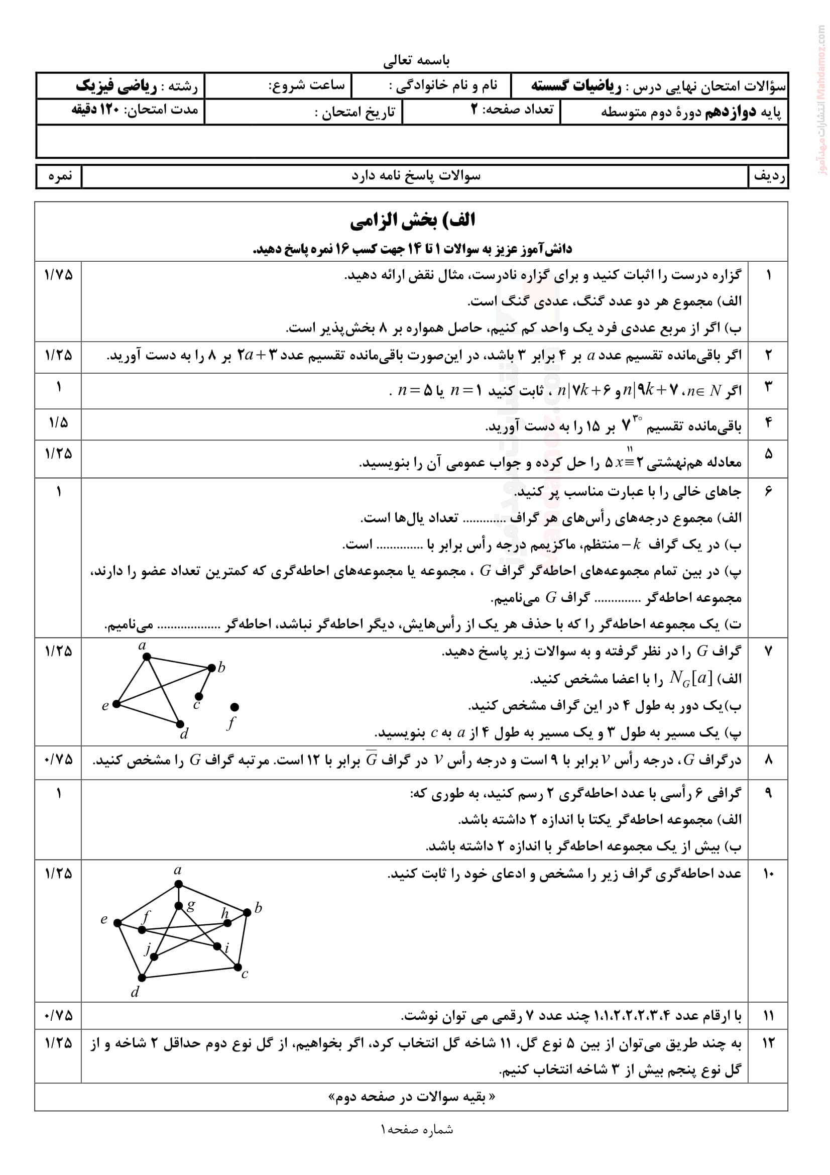 ارزشیابی پایانی هماهنگ ترم دوم ریاضیات گسسته کلاس دوازدهم | با جواب