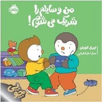 چوپی من وسایلم را شریک می شوم!