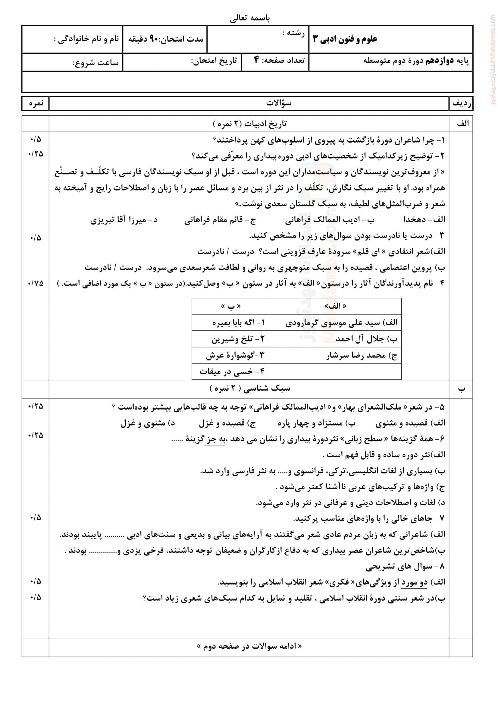 نمونه سوال امتحانی اردیبهشت ماه علوم و فنون ادبی دوازدهم دبیرستان | با جواب — تصویر ۲