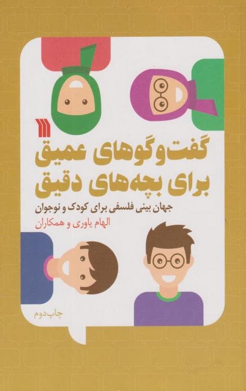 گفت و گوهای عمیق برای بچه های دقیق — تصویر ۲