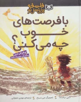 فلسفه برای نسل نو با فرصت های خوب چه می کنی؟