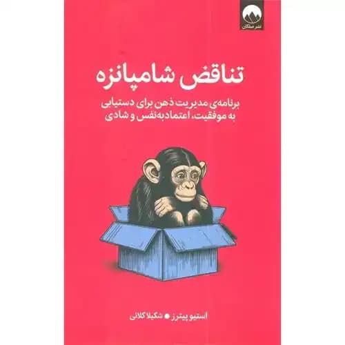 تناقض شامپانزه — تصویر ۴