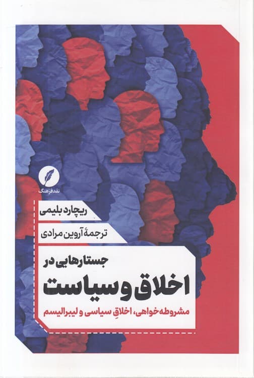 جستارهایی در اخلاق و سیاست