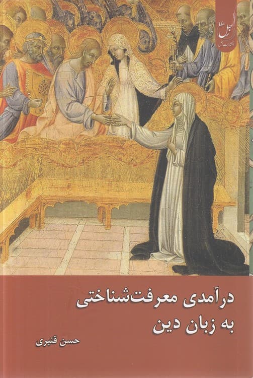 درآمدی معرفتشناختی به زبان دین