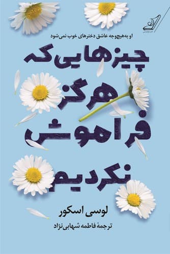 چیزهایی که هرگز فراموش نکردیم — تصویر ۲