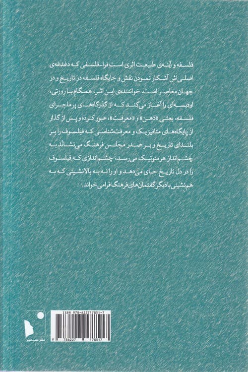 فلسفه و آینه طبیعت — تصویر ۳