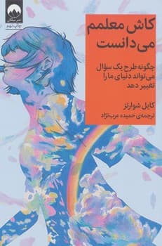 کاش معلمم میدانست — تصویر ۲