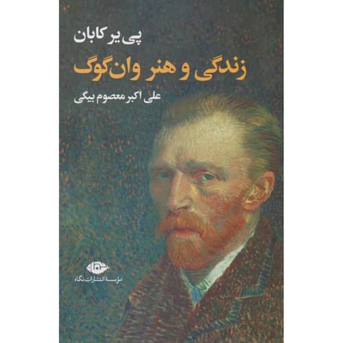 زندگی و هنر وان گوگ — تصویر ۳
