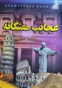عجایت هفتگانه — تصویر ۲