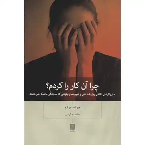 چرا آن کار را کردم — تصویر ۴