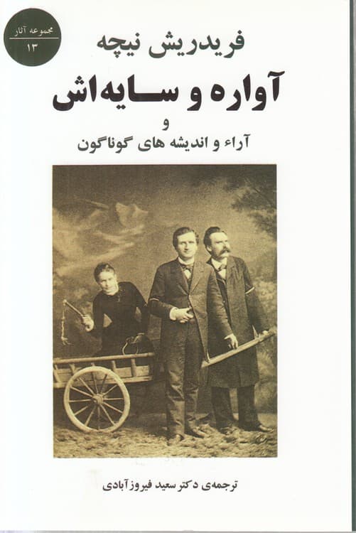مجموعه آثار (۱۳) : آواره و سایهاش و آراء و اندیشههای گوناگون