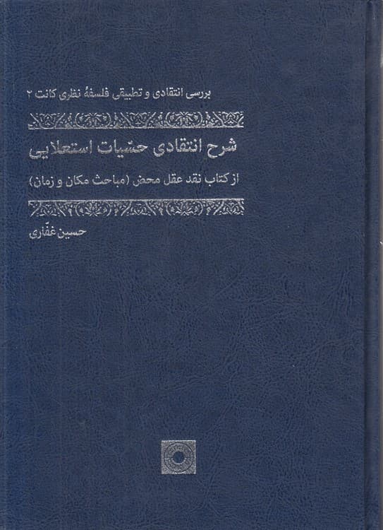 بررسی انتقادی و تطبیقی فلسفه نظری کانت (۲) : شرح انتقادی حسیات استعلایی از کتاب نقد عقل محض (مباحث مکان و زمان)