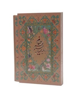 رباعیات حکیم عمر خیام دارای قاب چند زبانه 14847