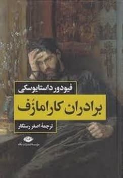 برادران کارامازوف دو جلدی رقعی جلد سخت — تصویر ۲