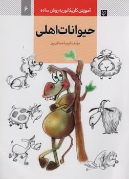 آموزش کاریکاتور به روش ساده 6 حیوانات اهلی