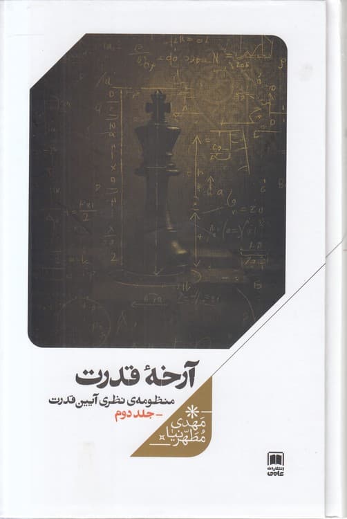 آرخه قدرت: منظومه نظری آیین قدرت (جلد ۲) — تصویر ۲