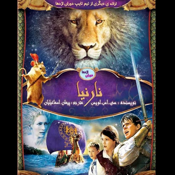 نارنیا صندلی نقره ای – کتاب الکترونیکی فارسی