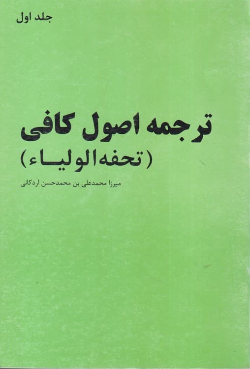 ترجمه اصول کافی تحفه الاولیاء (دوره ۳ جلدی)
